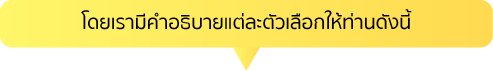 โดยเรามีคำอธิบายแต่ละตัวเลือกให้ท่านดังนี้