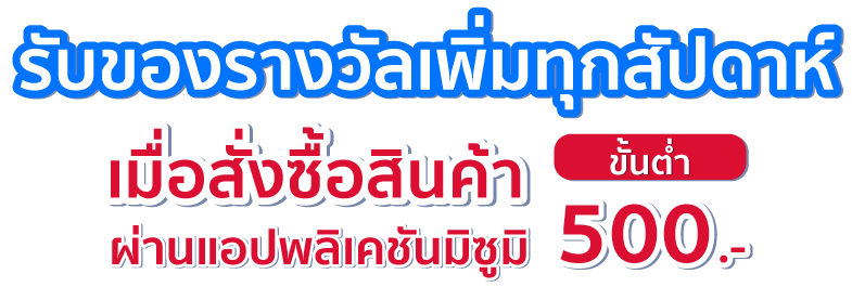 รับของรางวัลเพิ่มทุกสัปดาห์