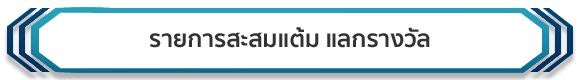 รายการสะสมแต้ม แลกรางวัล