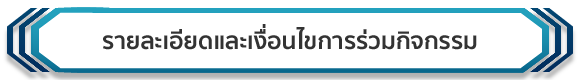 รายละเอียดและเงื่อนไขการร่วมกิจกรรม