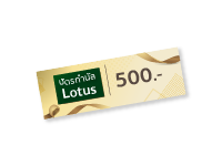 บัตรกำนัล Lotus