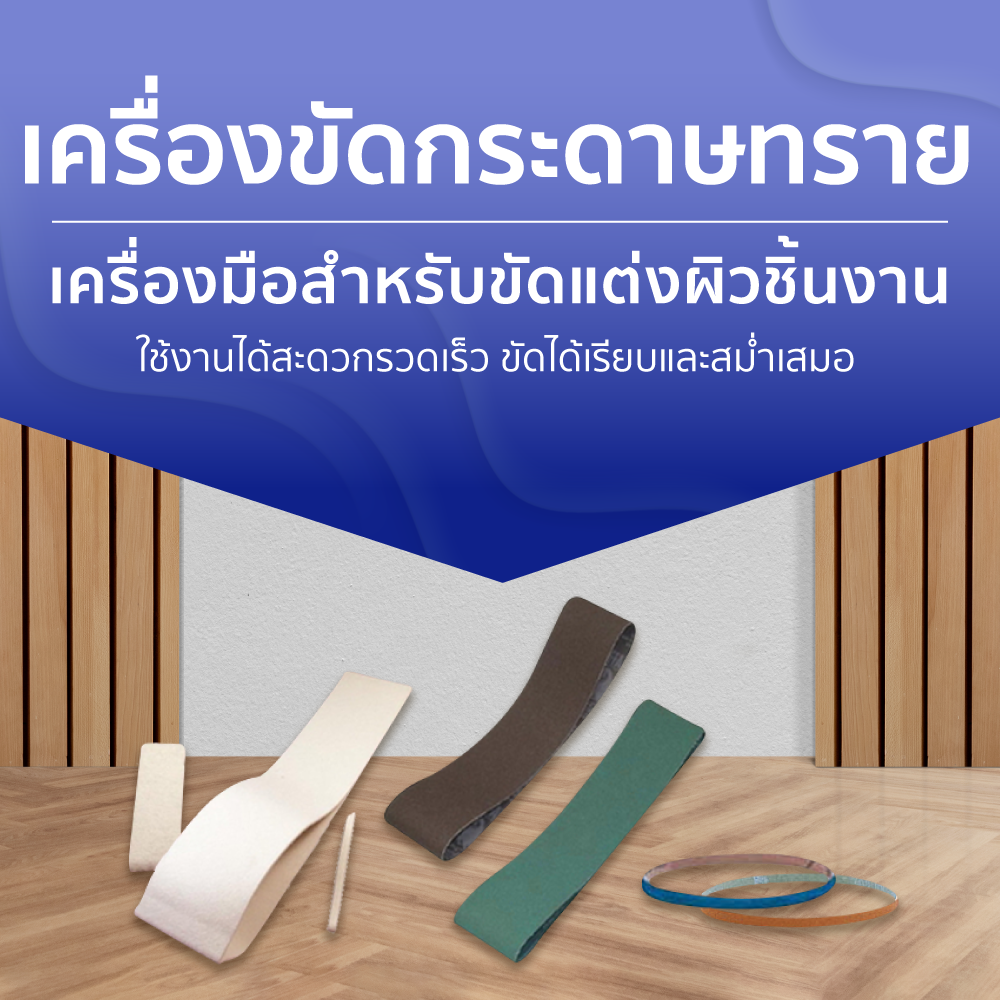 เครื่องขัดกระดาษทราย ใช้ขัดเเต่งผิวชิ้นงาน