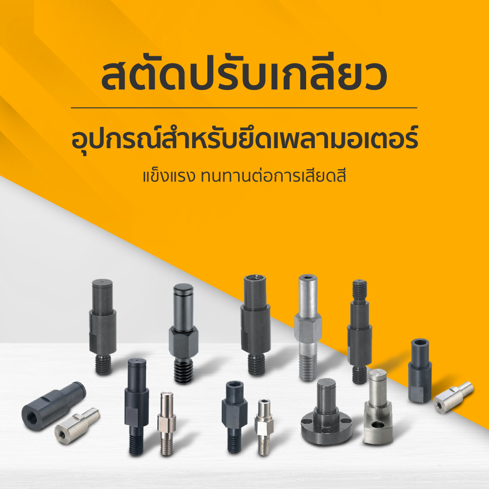 สตัดปรับเกลียว สำหรับยึดชิ้นงาน ปรับขนาดเกลียวได้