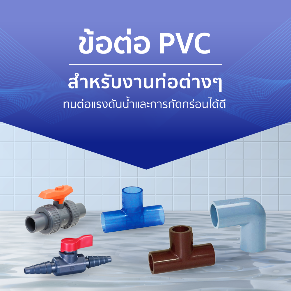 ข้อต่อ PVC สำหรับงานท่อต่างๆ