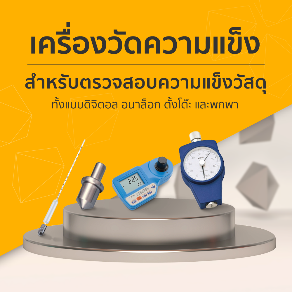 เครื่องวัดความแข็ง ใช้ตรวจสอบความแข็งของวัสดุ