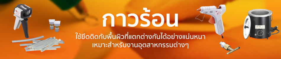 กาวร้อน ใช้คู่กับปืนยิงกาว