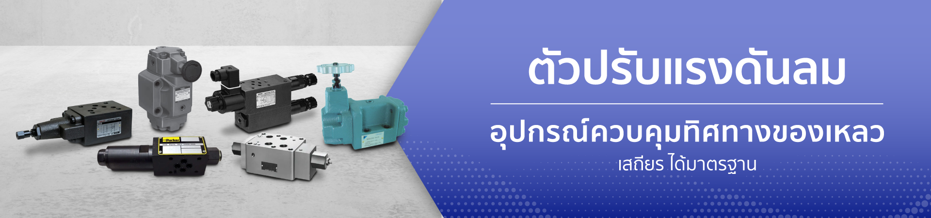 ตัวปรับแรงดันลม สำหรับควบคุมการไหล