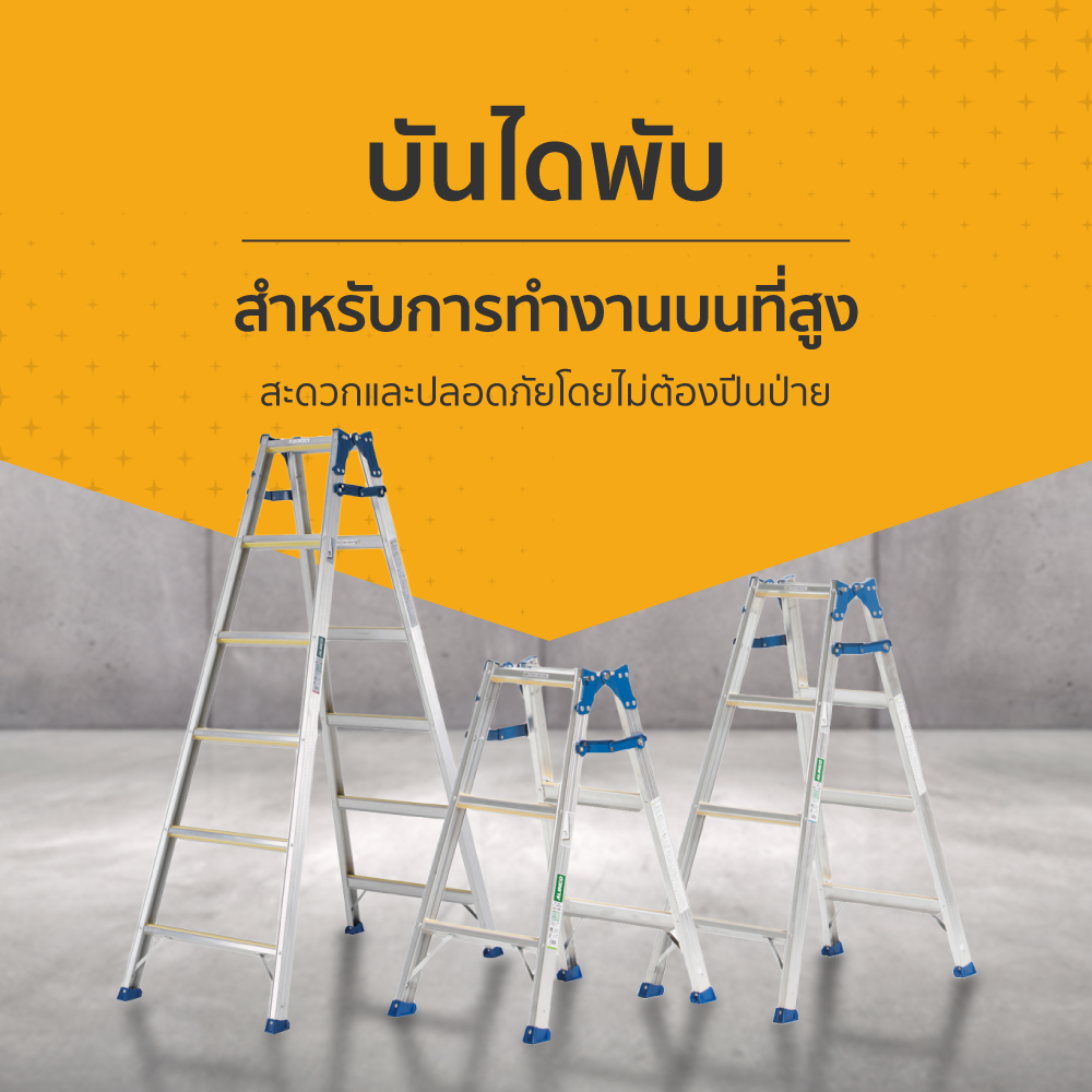 บันไดพับ สำหรับการทำงานบนที่สูง