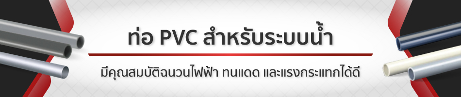 ท่อ PVC มีหลากหลายชนิด จัดส่งฟรี | MISUMI Thailand