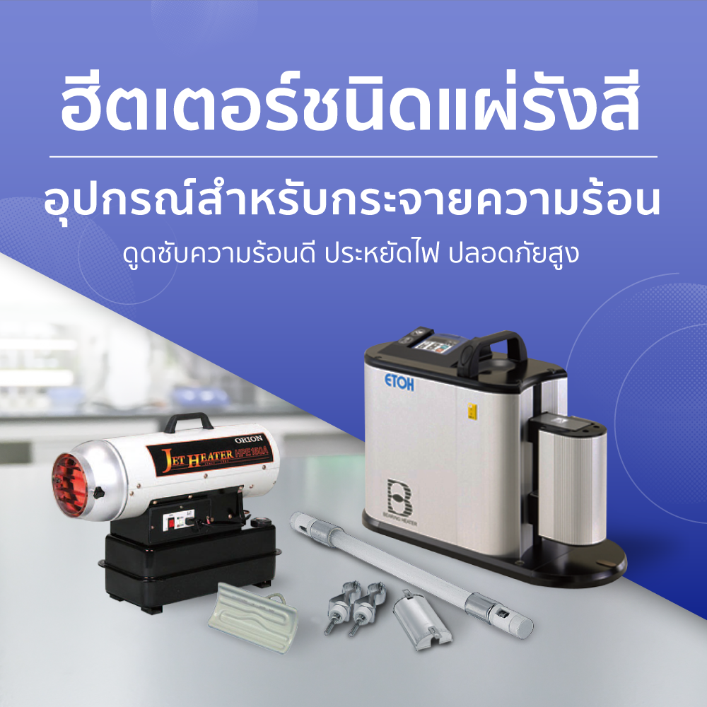 ฮีตเตอร์ชนิดแผ่รังสี สำหรับกระจายความร้อน