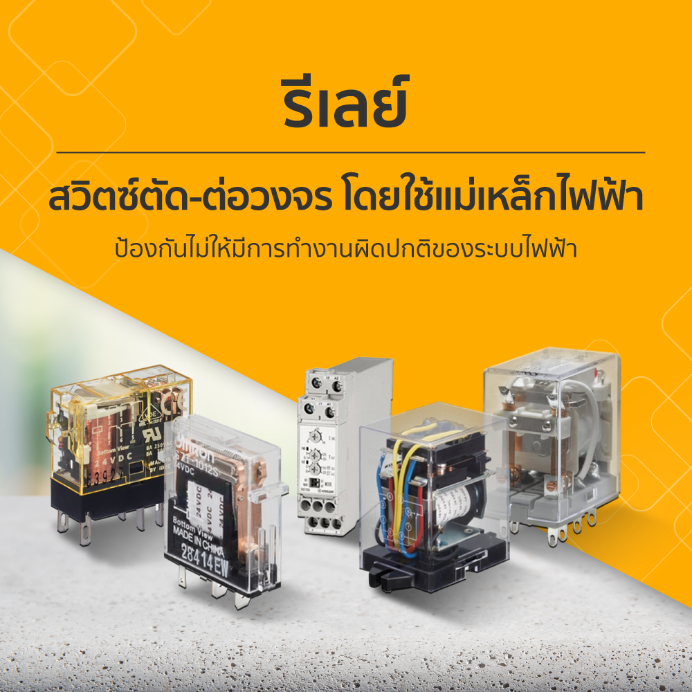 รีเลย์ อุปกรณ์ไฟฟ้าสำหรับตัด-ต่อวงจร | Misumi Thailand