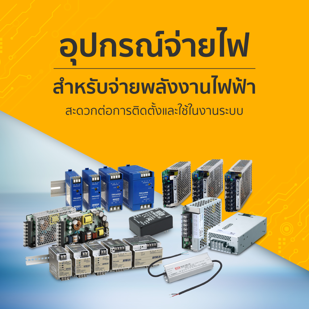 อุปกรณ์จ่ายไฟ หลากหลายประเภทให้เลือกใช้ สะดวกต่อการติดตั้งและใช้ในระบบงานต่างๆ