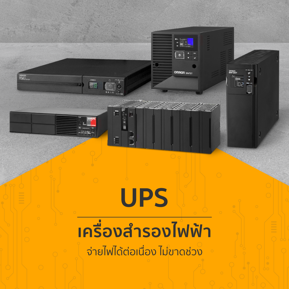 Ups เครื่องสำรองไฟฟ้าสำหรับใช้ในโรงงาน | Misumi Thailand