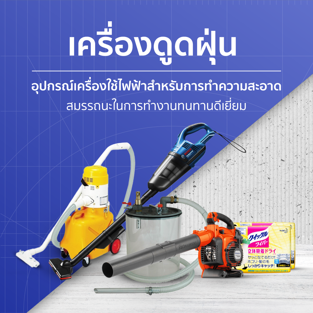 เครื่องดูดฝุ่น อุปกรณ์เครื่องใช้ไฟฟ้าสำหรับการทำความสะอาด