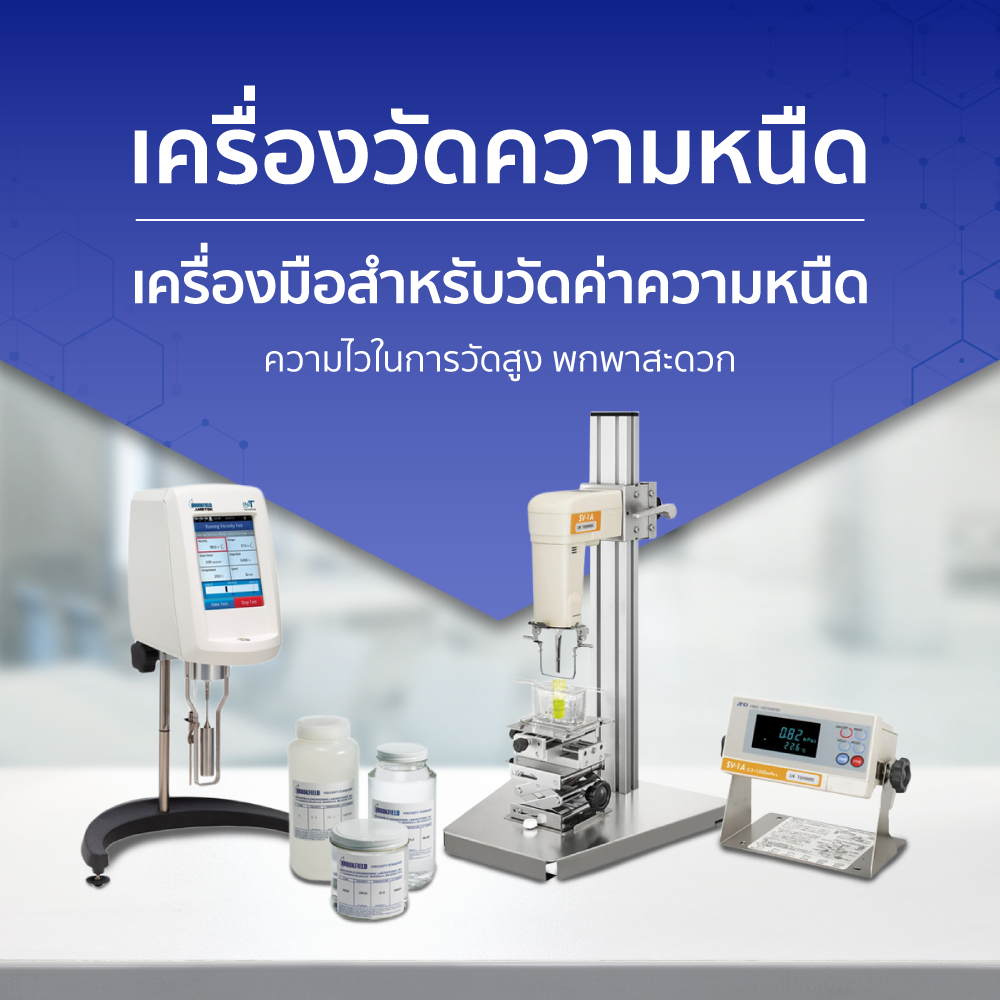 เครื่องวัดความหนืด ใช้วัดค่าความหนืดของเหลวทุกชนิด