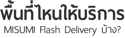 พื้นที่ไหนให้บริการ MISUMI Flash Delivery บ้างฦ