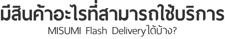 มีสินค้าอะไรที่สามารถใช้บริการ MISUMI Flash Delivery ได้บ้าง