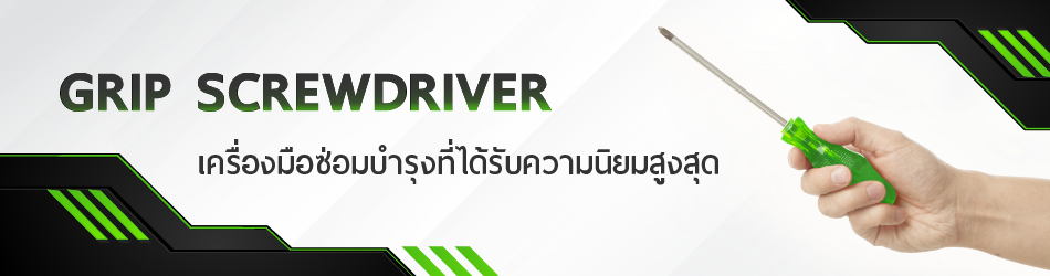 ไขควง (Screwdriver)