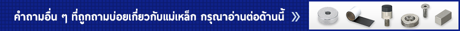 คำถามที่พบบ่อยเกี่ยวกับแม่เหล็ก