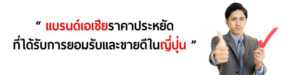 แบรนด์เอเชียราคาประหยัด ที่ได้รับการยอมรับและขายดีในญี่ปุ่น