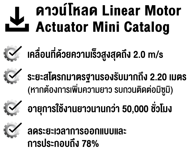 Linear Motor Actuator รุ่น Economy Series