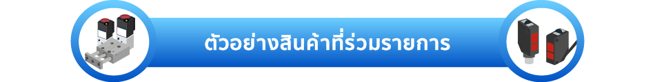 ตัวอย่างสินค้าที่ร่วมรายการ