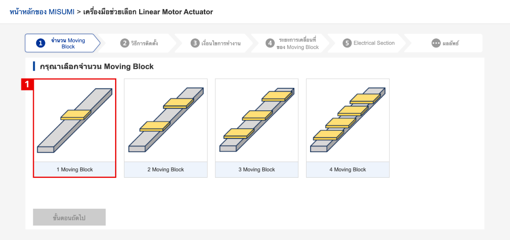 เลือกจำนวน Moving Block