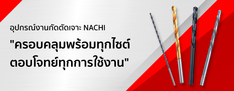 เครื่องมือตัดเจาะแบรนด์ NACHI