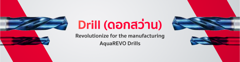 Drills (ดอกสว่าน)