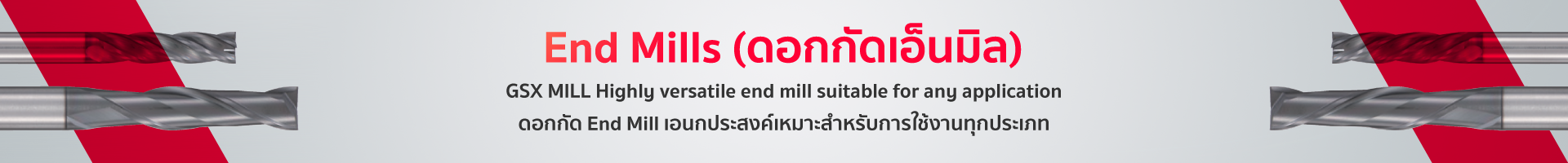 End Mills (ดอกกัดเอ็นมิล)