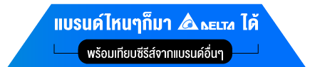 แบรนด์ไหนๆก็มา DELTA ได้