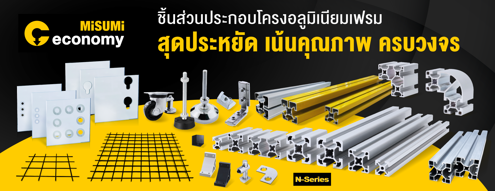 ชิ้นส่วนประกอบโครงอลูมิเนียมเฟรม สุดประหยัด เน้นคุณภาพ ครบวงจร