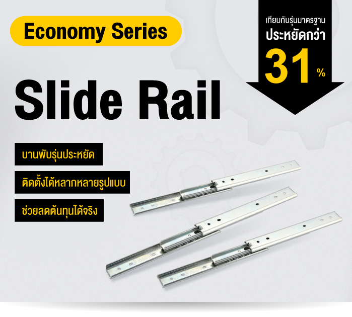 Slide Rail เคลื่อนที่ลื่นไหล แข็งแรง ทนทาน