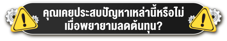 คุณเคยประสบปัญหาเหล่านี้หรือไม่ เมื่อพยายามลดต้นทุน?