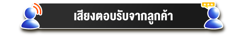 เสียงตอบรับจากลูกค้า