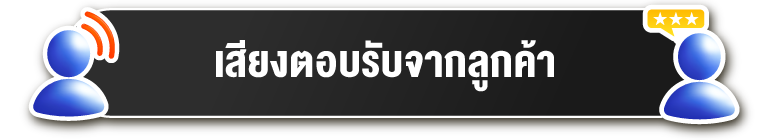 เสียงตอบรับจากลูกค้า