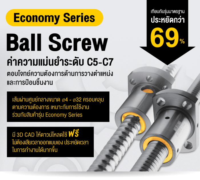 Economy Series Ball Screw ประหยัดกว่า 88%