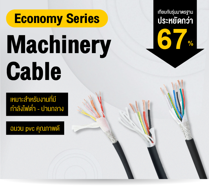 Machinery Cable เทียบกับรุ่นมาตราฐานประหยัดกว่า 67%