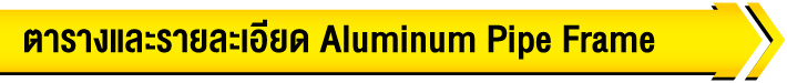ตารางและรายละเอียด Economy Pipe Frame