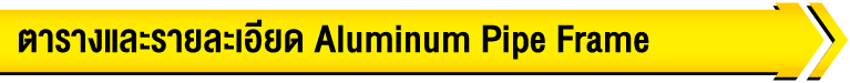ตารางและรายละเอียด Economy Pipe Frame