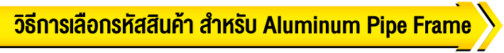 วิธีการเลือก รหัสสินค้า สำหรับ Economy Pipe Frame