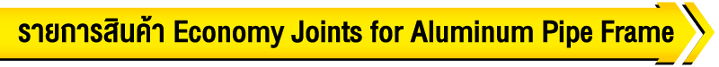รายการสินค้า Economy Joints for Pipe Frame