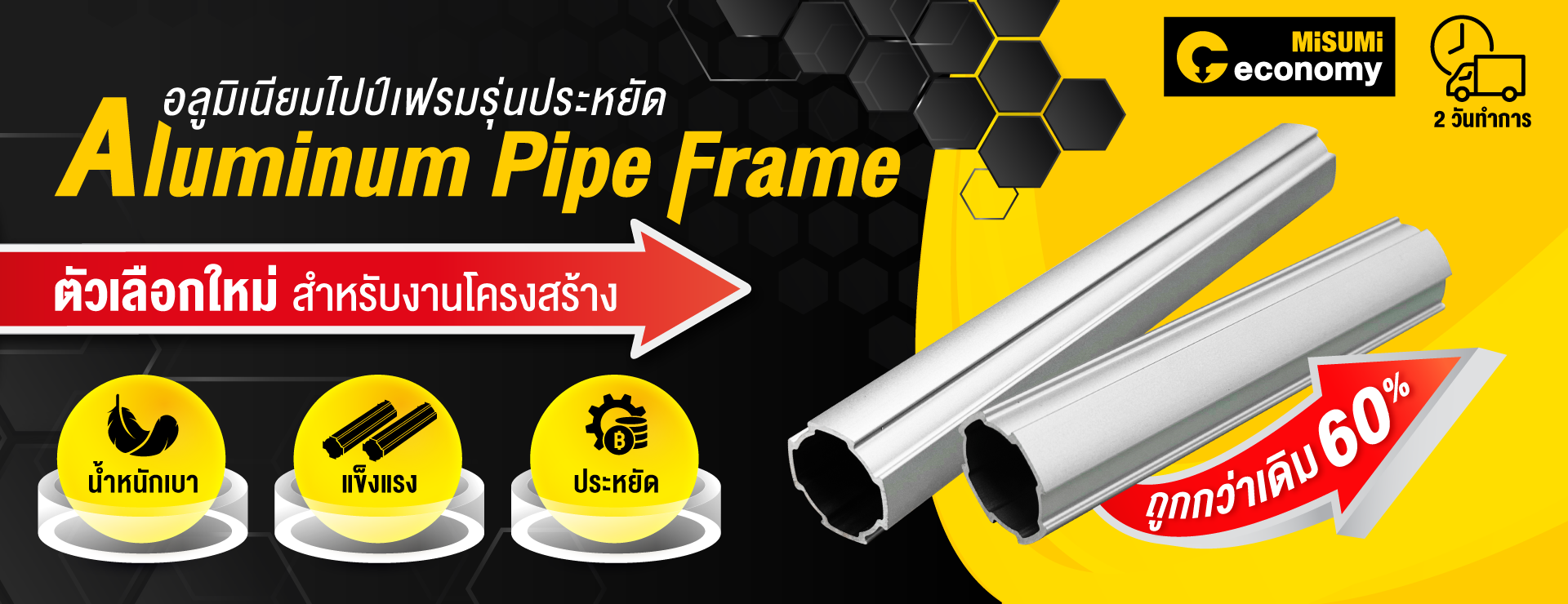 Aluminum Pipe อลูมิเนียมไปป์รุ่นประหยัด