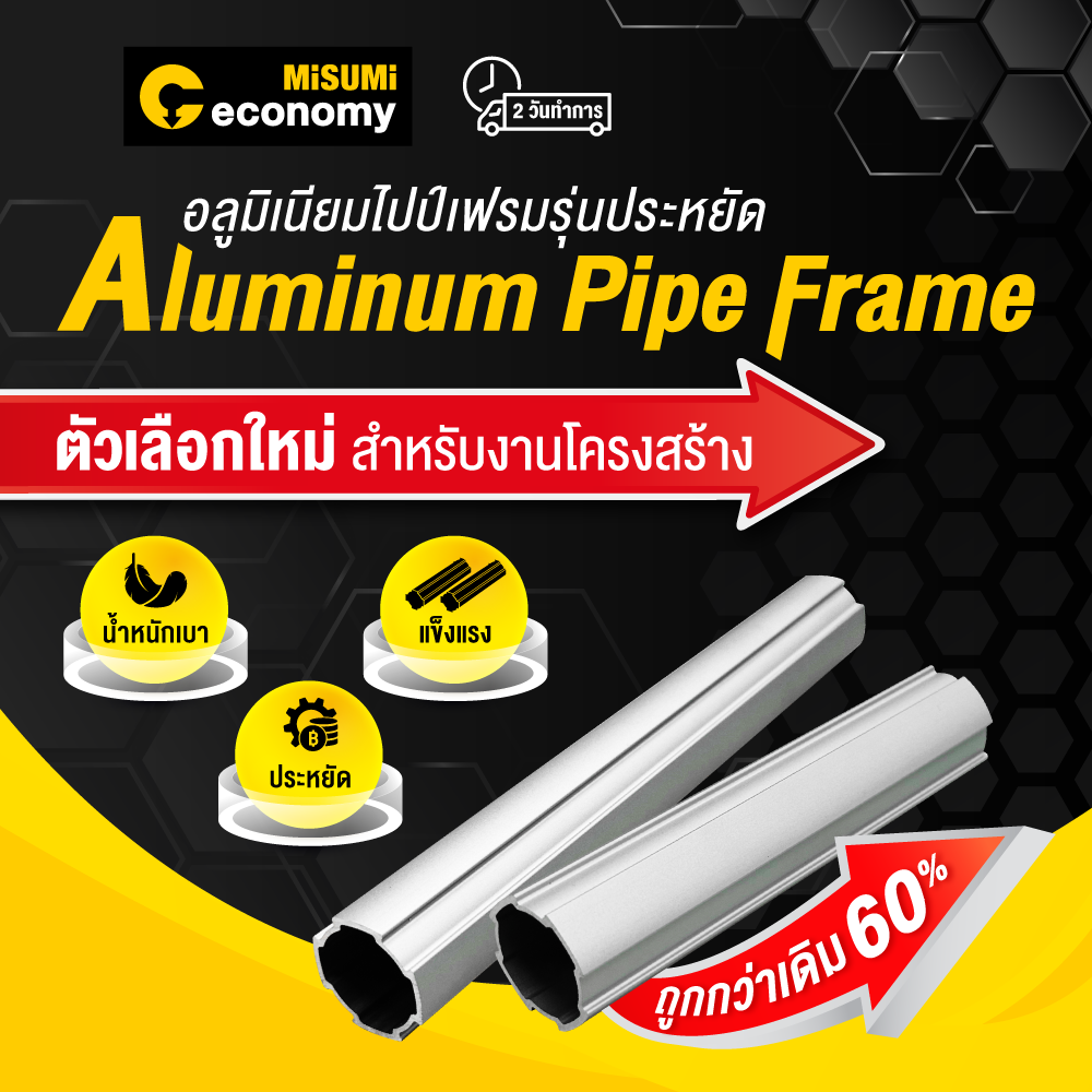 Aluminum Pipe อลูมิเนียมไปป์รุ่นประหยัด