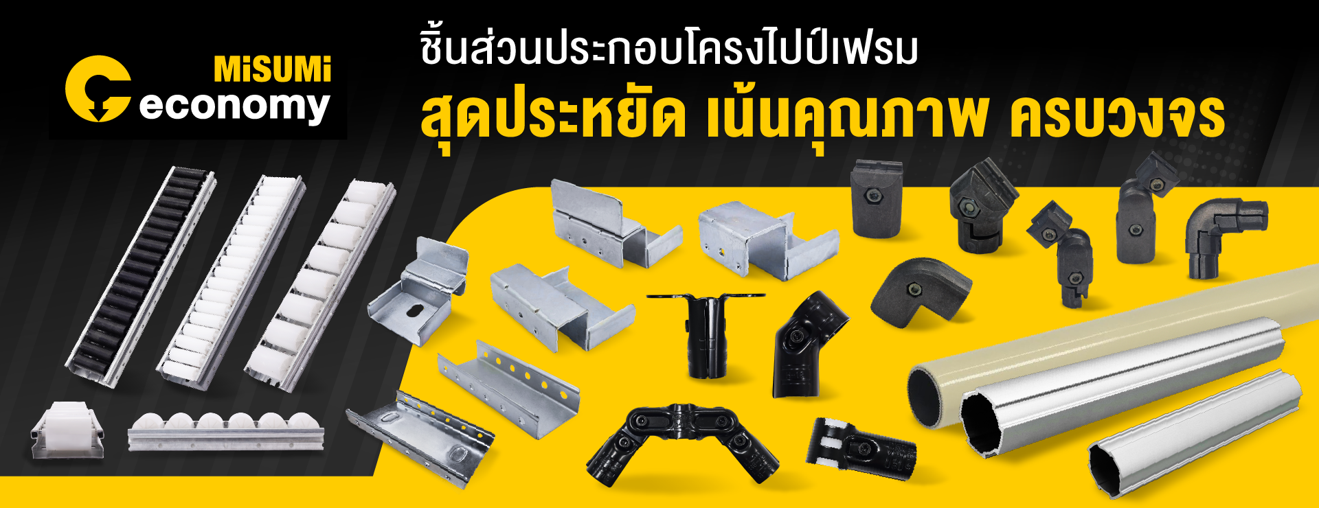 ชิ้นส่วนประกอบโครงไปป์เฟรม สุดประหยัด เน้นคุณภาพ ครบวงจร