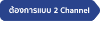 ต้องการแบบ 2 Channel