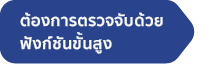 ต้องการตรวจจับด้วยฟังก์ชั่นขั้นสูง