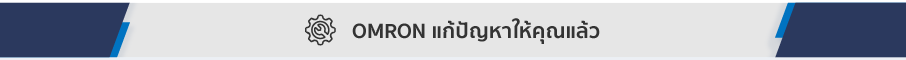 OMRON แก้ปัญหาให้คุณแล้ว