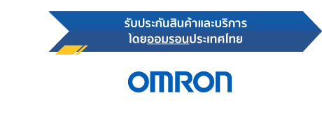 รับประกันสินค้าและบริการโดยออมรอนประเทศไทย