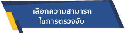 เลือกความสามารถในการตรวจจับ